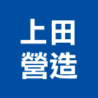 上田營造有限公司,新北市公司螢助有限公司