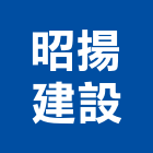 昭揚建設股份有限公司,無限