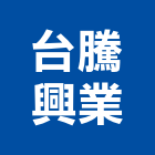 台騰興業有限公司,桃園市輕鋼架輕鋼架天花,輕鋼架工程,角鋼架,輕鋼構