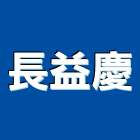 長益慶企業有限公司,人手孔電力手孔,手孔蓋,高低壓手孔