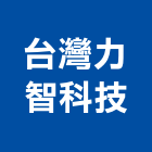 台灣力智科技股份有限公司,無障礙空間空間,室內空間,辦公空間,空間照明