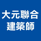 大元聯合建築師事務所,台北建築師事務所
