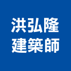 洪弘隆建築師事務所,台北建築物拆除拆除工程,房屋拆除,拆除工,鐵皮屋拆除