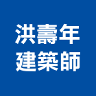 洪壽年建築師事務所,台北建築師事務所