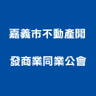 嘉義市不動產開發商業同業公會,同業公會