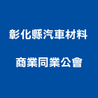 彰化縣汽車材料商業同業公會,彰化汽車零件五金零件,電梯零件,吊車零件,汽車零件