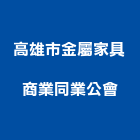 高雄市金屬家具商業同業公會,高雄市金屬家具金屬帷幕,家具,金屬建材,金屬鐵件