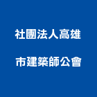 社團法人高雄市建築師公會,高雄建築鷹架鋼管鷹架,鷹架工程,鷹架防塵網,建築鷹架