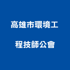 高雄市環境工程技師公會,環境工程景觀工程,道路工程,工程告示牌,油漆工程