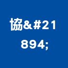 協喆實業有限公司,新北包裝材包裝材料,塗裝材,塗裝材料,防銹包裝材