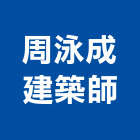 周泳成建築師事務所,台北建築重機械機械設備,機械停車,機械五金,重機械