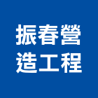 振春營造工程有限公司,彰化縣綜合營造營造,綜合遊具,綜合佈線,營造工