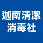 迦南清潔消毒社,清潔消毒清潔服務,消毒,交屋清潔,清潔劑