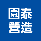 園泰營造股份有限公司,高雄甲等