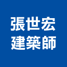 張世宏建築師事務所,台北建築物拆除拆除工程,房屋拆除,拆除工,鐵皮屋拆除