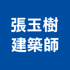 張玉樹建築師事務所,台北市大安富筑