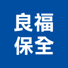 良福保全股份有限公司,清潔消毒清潔服務,消毒,交屋清潔,清潔劑