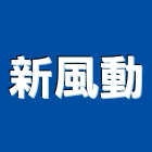 新風動企業有限公司,批發