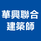 華興聯合建築師事務所,台北建築師事務所