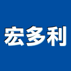 宏多利企業有限公司,新北市金屬天花板系列金屬帷幕,金屬建材,金屬鐵件,金屬天花