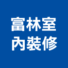 富林室內裝修有限公司,設計施工工程施工,施工圖,施工架,施工品質