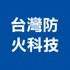 台灣防火科技有限公司,彰化縣防火門防火漆,木質防火門,防火泥,防火窗