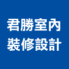 君勝室內裝修設計股份有限公司,高雄市礦纖板礦纖天花板,玻纖板,礦纖天花,玻璃纖板