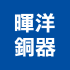 暉洋銅器股份有限公司,衛浴龍頭水龍頭,衛浴配件,衛浴,龍頭