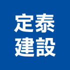 定泰建設股份有限公司,a1