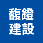 馥鐙建設有限公司,公共公共工程路燈,公共衛生,公共安檢,公共照明