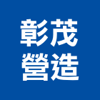 彰茂營造有限公司,台北市甲等