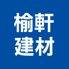 榆軒建材企業有限公司,新北市紅磚砂石紅磚,人行道紅磚,紅磚粉