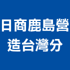 日商鹿島營造股份有限公司台灣分公司,台北營造工鍛造工藝,營造工