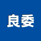良委企業有限公司,興安