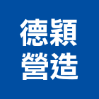 德穎營造有限公司,台南市甲等綜合營造業甲等