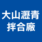 大山瀝青拌合廠股份有限公司,台北標線熱拌標線,停車場標線,道路標線,標線工程