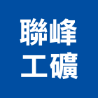 聯峰工礦股份有限公司,宜蘭縣石粉爐石粉,滑石粉