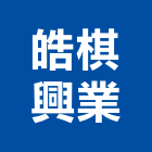 皓棋興業股份有限公司,台北櫥櫃櫥櫃,工程櫥櫃,組合櫥櫃,廚具櫥櫃