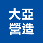 大亞營造有限公司,新北營造工程景觀工程,道路工程,工程告示牌,油漆工程