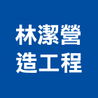 林潔營造工程有限公司,營造工營造,鍛造工程,鍛造工藝