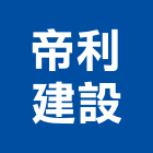 帝利建設股份有限公司,台北市建設桂林園建設,澄都建設,嘉兆建設,昶立建設