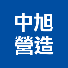 中旭營造有限公司,新北市甲等綜合營造業甲等