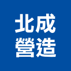 北成營造有限公司,營造業營造