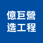 億巨營造工程股份有限公司,營造工營造,鍛造工程,鍛造工藝