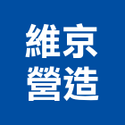 維京營造有限公司,基隆市丙等綜合營造業
