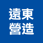 遠東營造有限公司,桃園市甲等綜合營造營造,甲等,營造工