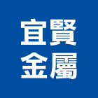 宜賢金屬有限公司,桃園市cns11227cnc雕刻,cnc加工,cnc切割,cnc雕刻機