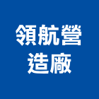 領航營造廠股份有限公司,桃園市甲等綜合營造營造,甲等,營造工