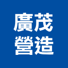 廣茂營造公司,桃園營造工程景觀工程,道路工程,工程告示牌,油漆工程