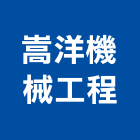 嵩洋機械工程有限公司,新北市機械機械設備出,機械鑄造零,機械式,機械停車設